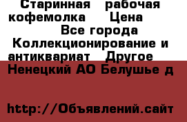Старинная , рабочая кофемолка.  › Цена ­ 2 500 - Все города Коллекционирование и антиквариат » Другое   . Ненецкий АО,Белушье д.